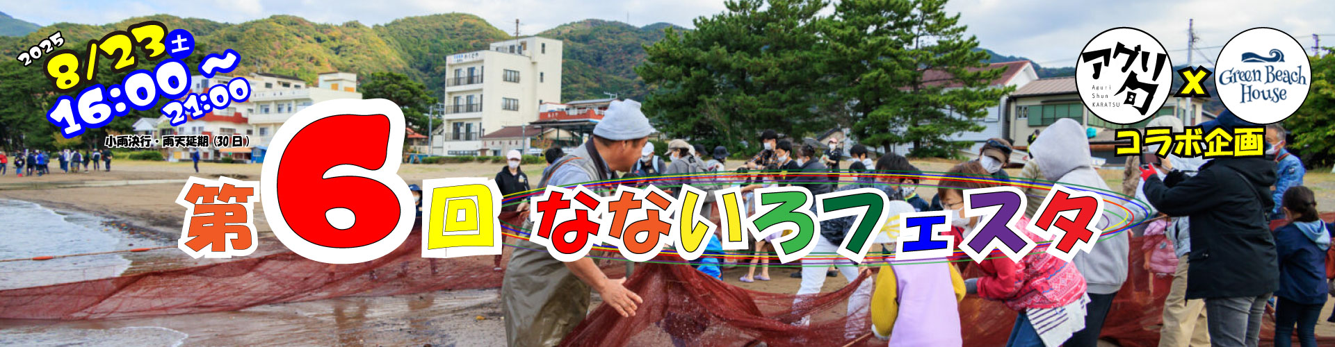 第6回なないろフェスタ 〜地引き網体験〜