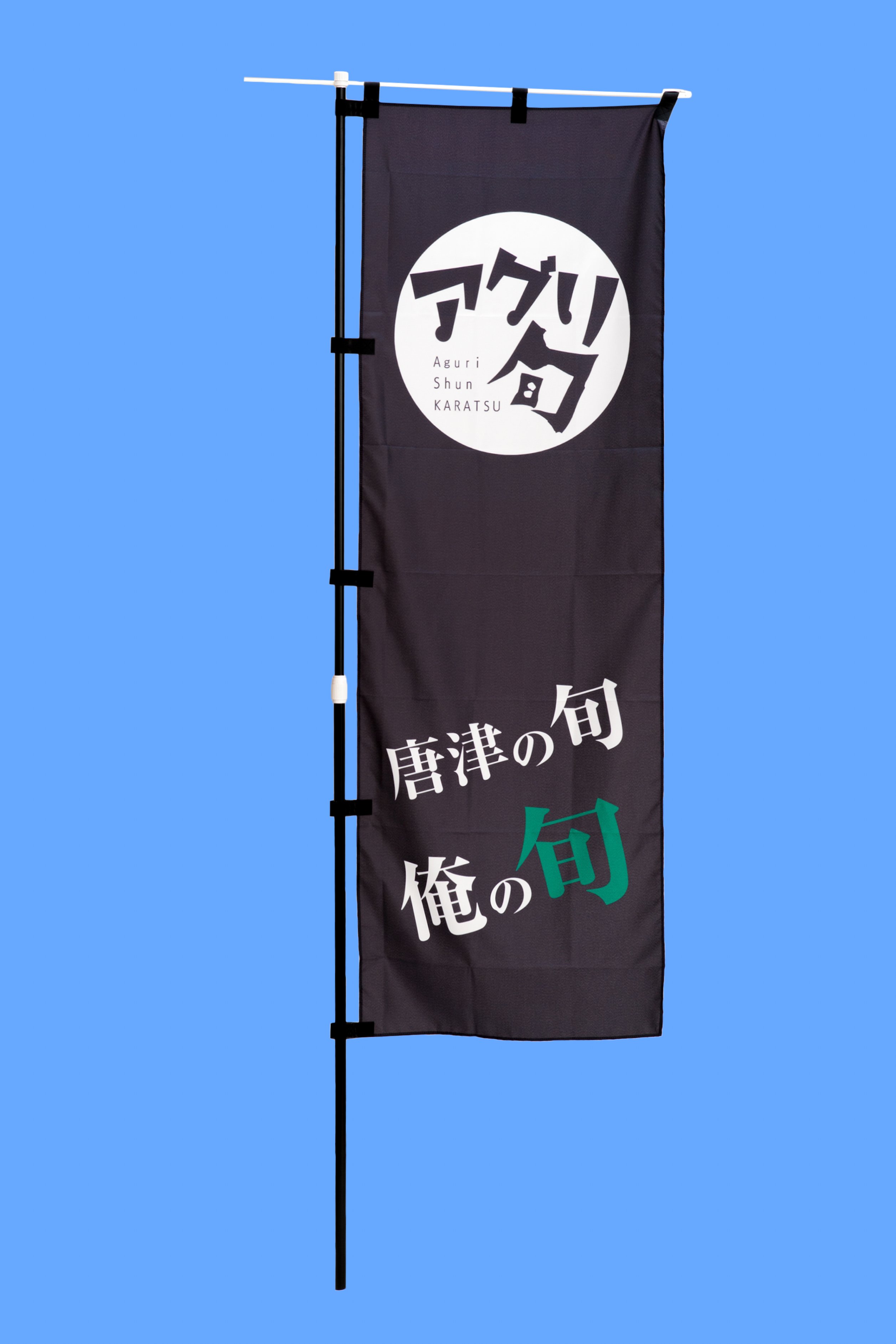 アグリ旬のぼり